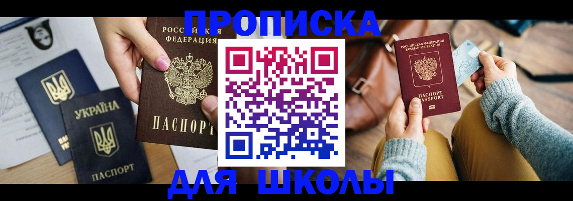 временная регистрация для школы в Болотном